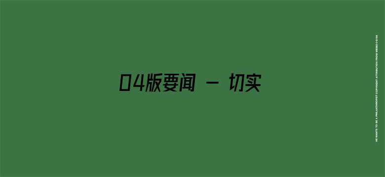 04版要闻 - 切实把信访工作做到群众心坎上